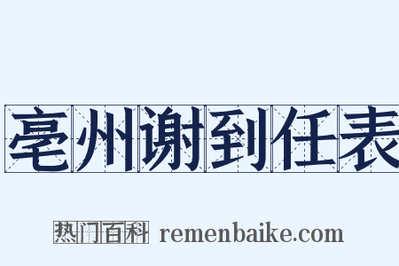 亳州谢到任表是什么意思的图片